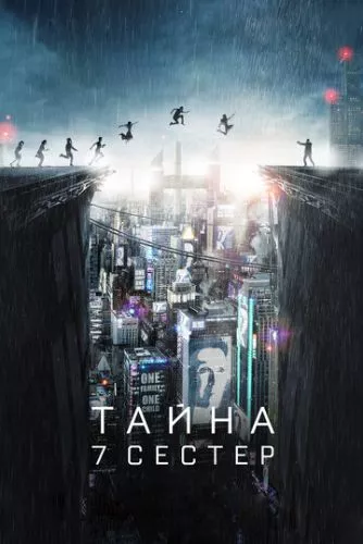 Таємниця 7 сестер (2017)