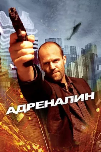 Адреналін (2006)