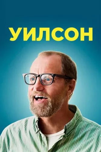 Вілсон (2017)