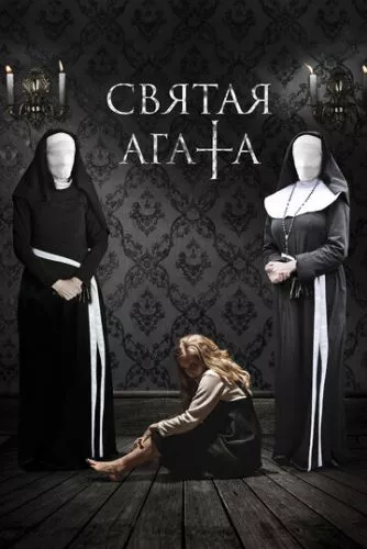 Свята Агата (2018)