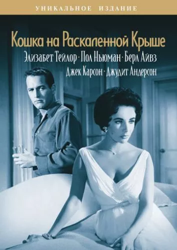 Кішка на розпеченому даху (1958)