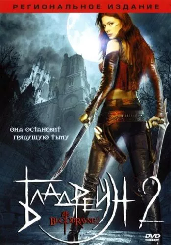 БладРейн 2: Звільнення (2007)