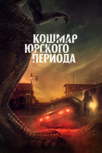 Кошмар Юрського періоду (2021)