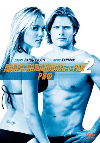 Ласкаво просимо до раю! 2: Риф (2009)