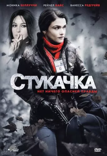 Стукачка (2010)