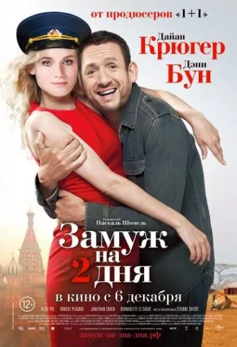 Заміж на 2 дні (2012)