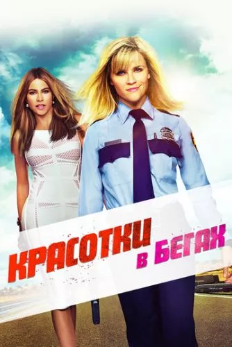 Палкі втікачки (2015)