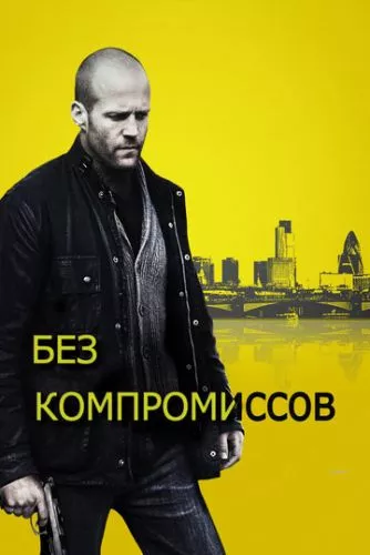 Без компромісів (2011)