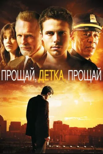 Бувай, дитинко, бувай (2007)