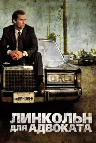 Лінкольн для адвоката (2011)