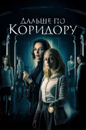 Темні коридори (2016)