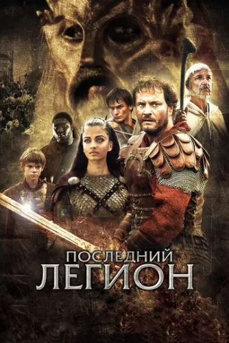 Останній легіон (2006)