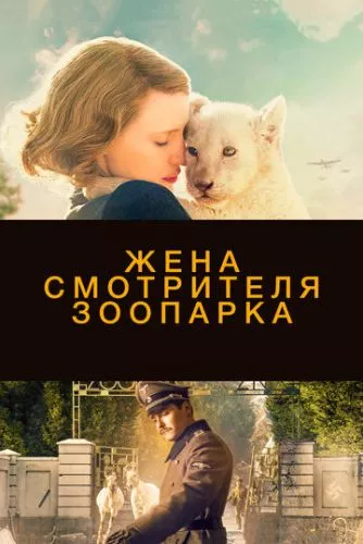 Дружина доглядача зоопарку (2017)