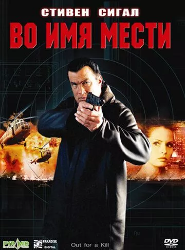 В ім'я помсти (2003)