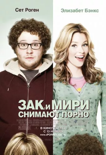 Зак і Мірі знімають порно (2008)