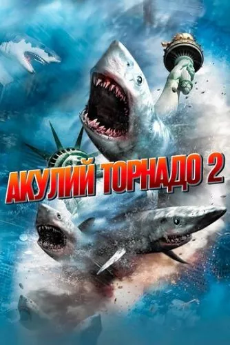 Зубастий торнадо 2 (2014)