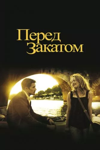 Перед заходом сонця (2004)