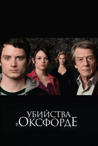 Вбивства в Оксфорді (2007)