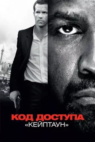 Код доступу “Кейптаун” (2012)