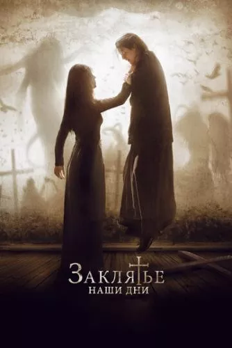 Закляття. Наші дні (2017)