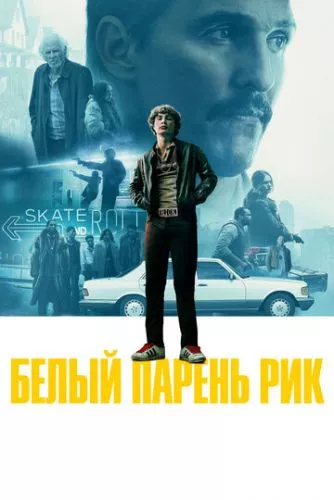 Білий хлопець Рік (2018)