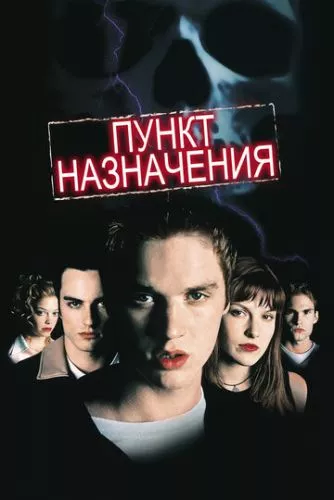 Пункт призначення (2000)