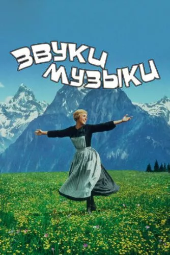 Звуки музики (1965)