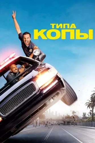 Фейкові копи (2014)