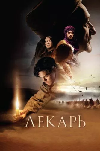 Лікар: Учень Авіценни (2013)