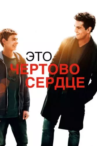 Це кляте серце (2017)