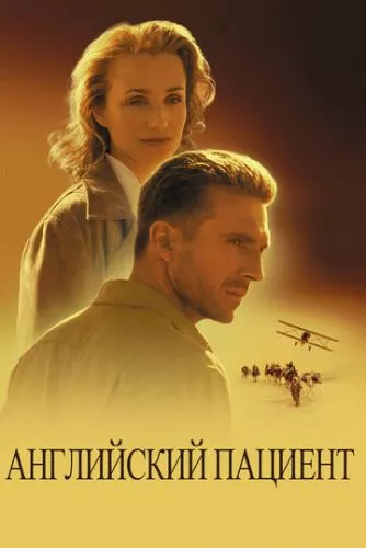 Англійський пацієнт (1996)