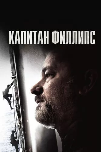 Капітан Філліпс (2013)