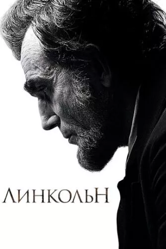 Лінкольн (2012)