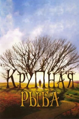 Велика риба (2003)