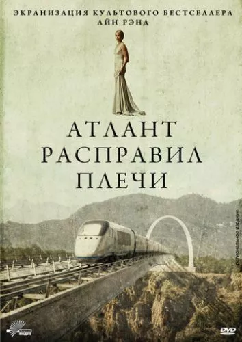 Атлант розправив плечі (2011)