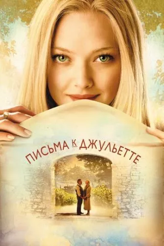 Листи до Джульєти (2010)