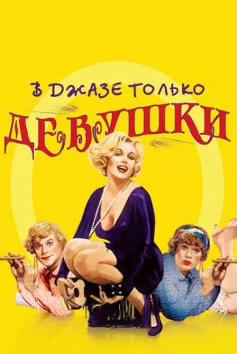 У джазі тільки дівчата / Дехто любить гарячіше (1959)