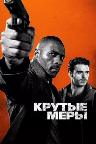 Круті стволи (2016)