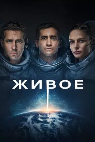 Живе (2017)