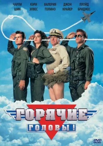 Гарячі голови (1991)