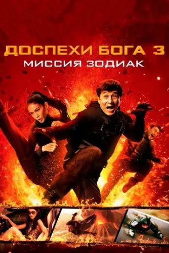 Обладунки Бога 3: Місія Зодіак (2012)