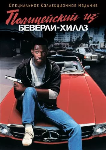 Поліцейський із Беверлі Хіллз (1984)