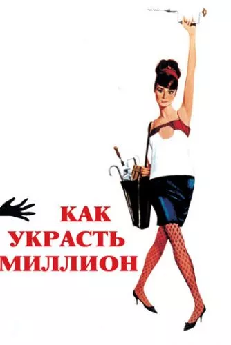 Як вкрасти мільйон (1966)