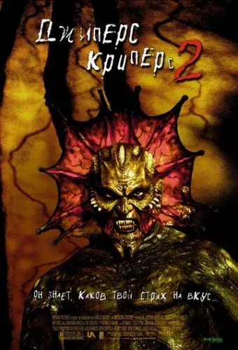 Джиперс Кріперс 2 (2002)