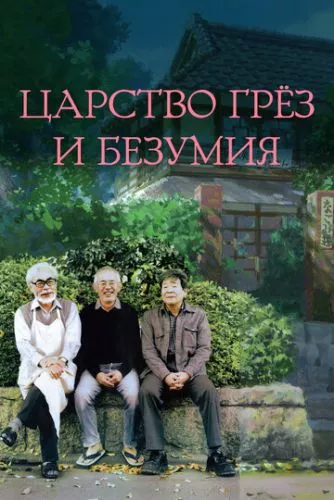 Королівство мрій та безумства (2013)