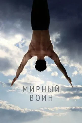 Мирний воїн (2006)