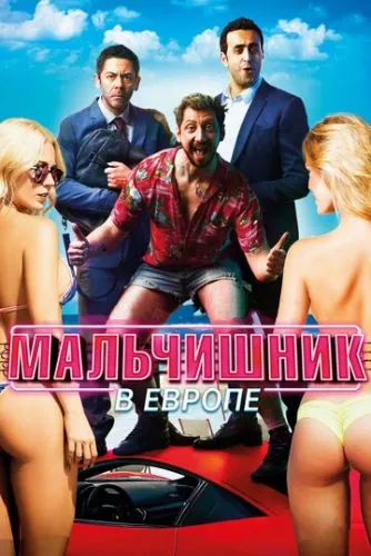 Шалений Будапешт (2018)