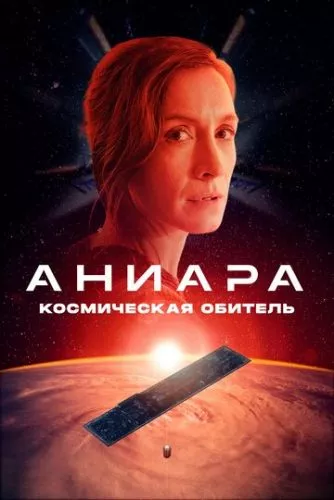 Аніара (2018)