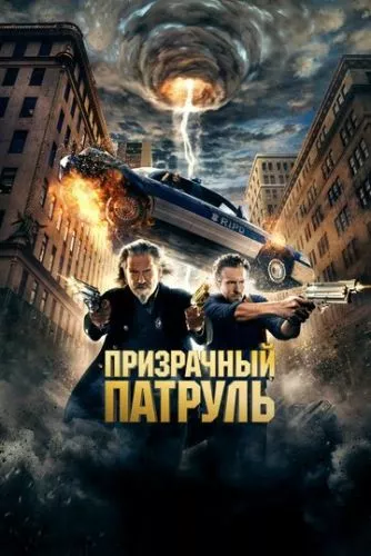 Примарний патруль (2013)