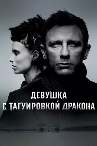 Дівчина з татуюванням дракона (2011)